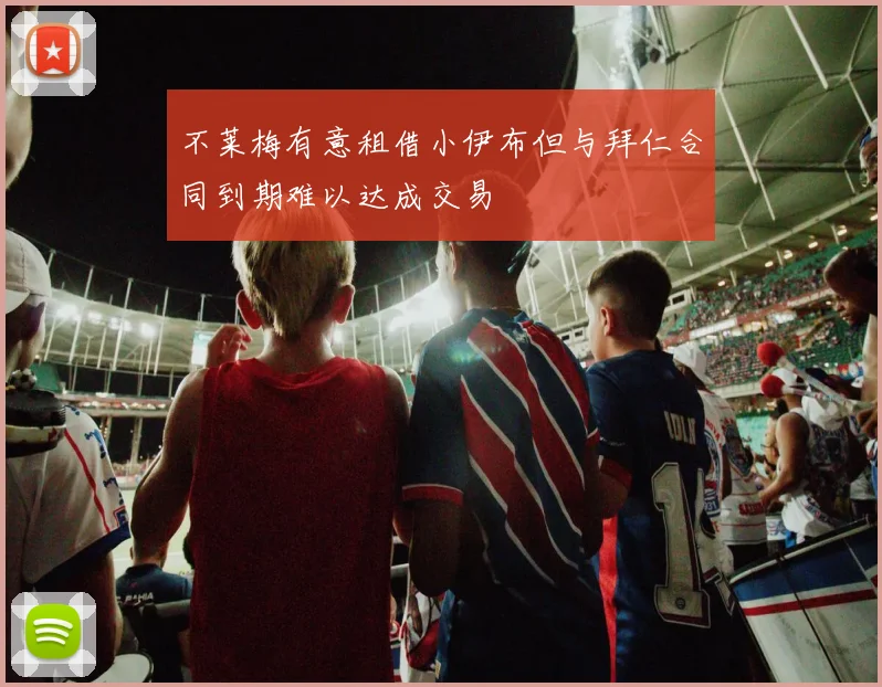 不莱梅有意租借小伊布但与拜仁合同到期难以达成交易