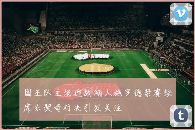 国王队主场迎战湖人施罗德禁赛缺席东契奇对决引发关注
