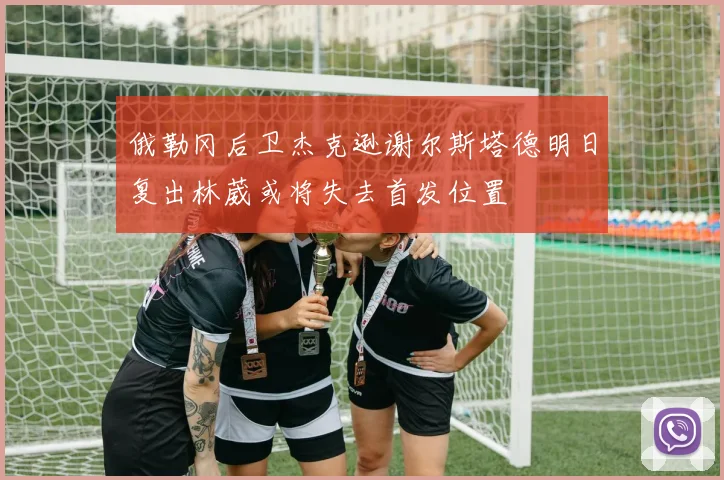 俄勒冈后卫杰克逊谢尔斯塔德明日复出林葳或将失去首发位置