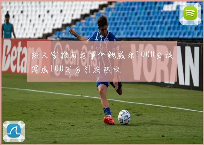 热火官推乌龙事件鲍威尔1000分误写成100万分引发热议