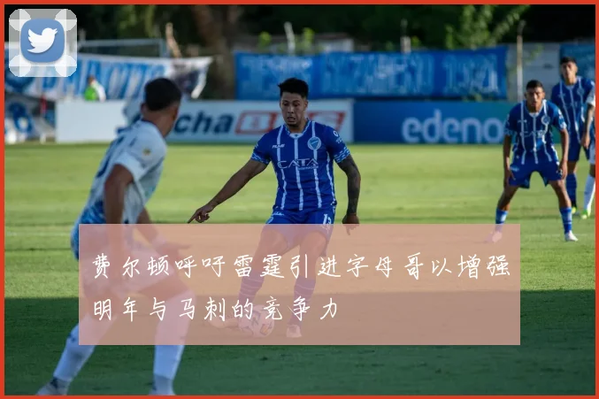 费尔顿呼吁雷霆引进字母哥以增强明年与马刺的竞争力