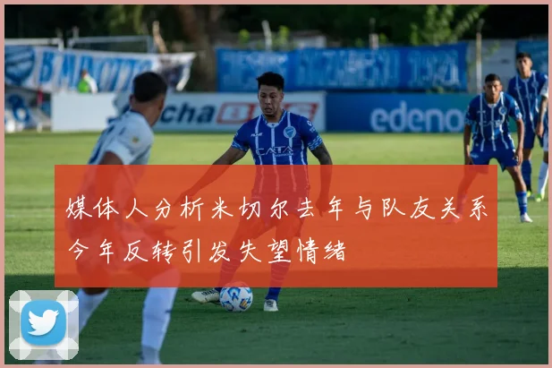 媒体人分析米切尔去年与队友关系今年反转引发失望情绪
