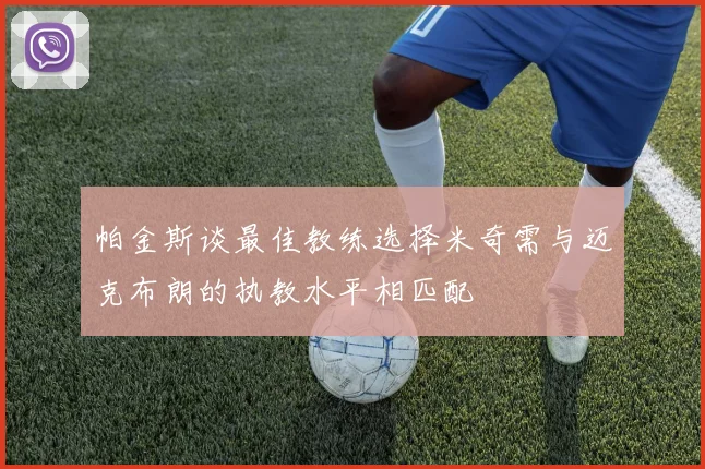 帕金斯谈最佳教练选择米奇需与迈克布朗的执教水平相匹配