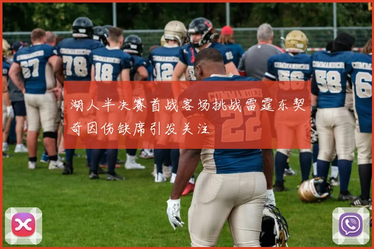 湖人半决赛首战客场挑战雷霆东契奇因伤缺席引发关注